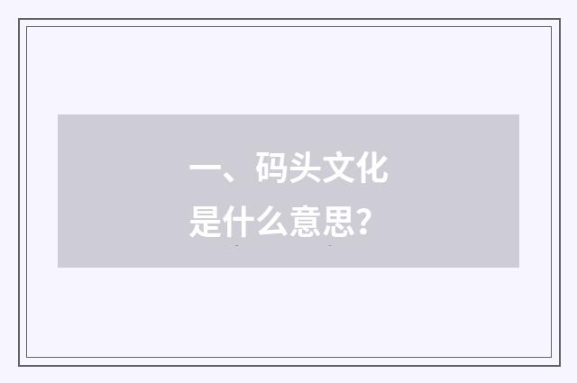一、码头文化是什么意思?