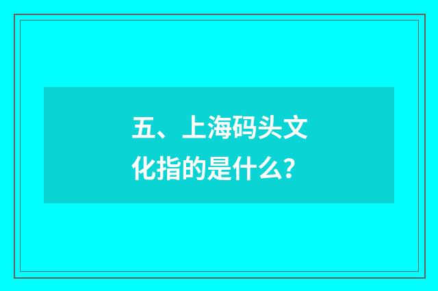 五、上海码头文化指的是什么？