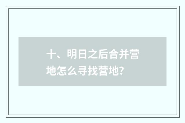 十、明日之后合并营地怎么寻找营地?