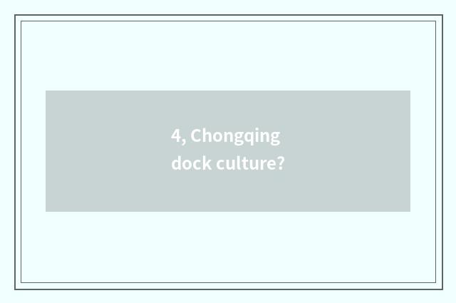 4, Chongqing dock culture?