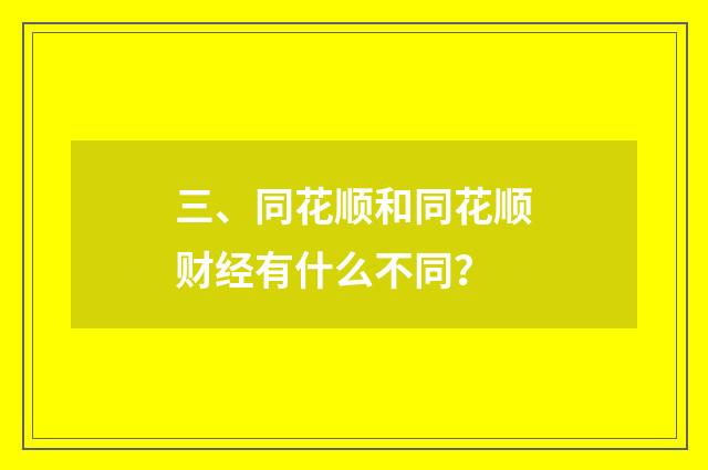 三、同花顺和同花顺财经有什么不同?