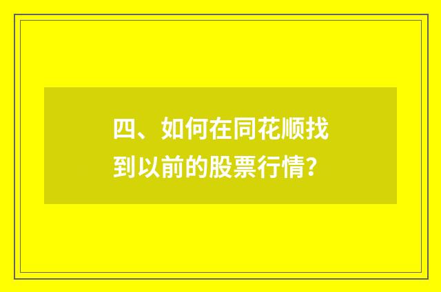 四、如何在同花顺找到以前的股票行情？