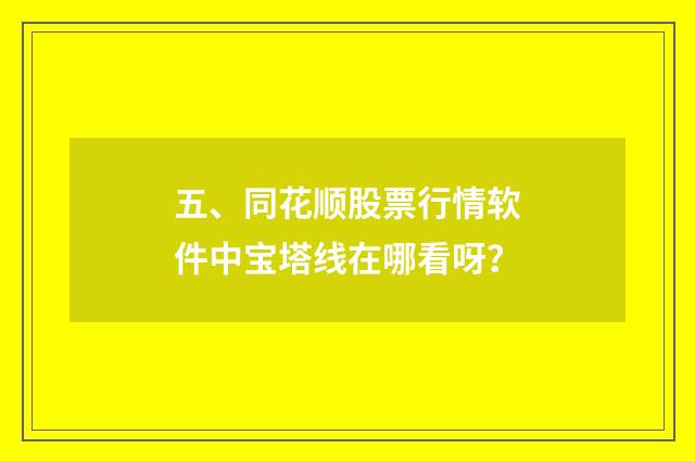 五、同花顺股票行情软件中宝塔线在哪看呀?