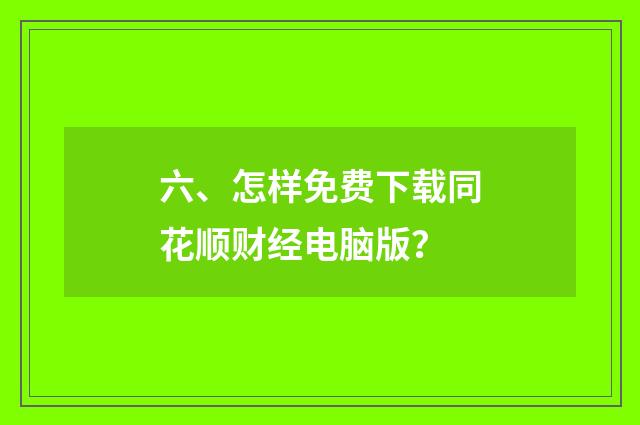 六、怎样免费下载同花顺财经电脑版？