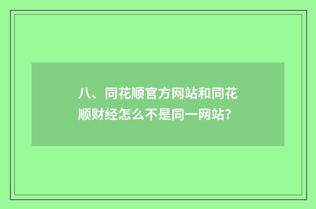 八、同花顺官方网站和同花顺财经怎么不是同一网站？