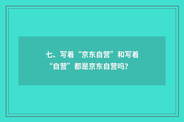 七、写着“京东自营”和写着“自营”都是京东自营吗?