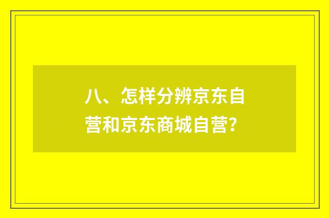 八、怎样分辨京东自营和京东商城自营?