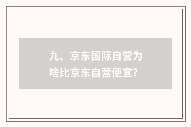 九、京东国际自营为啥比京东自营便宜?