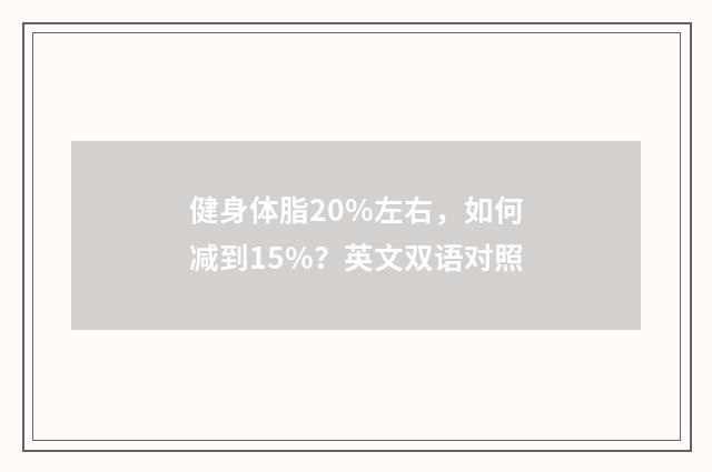 健身体脂20%左右,如何减到15%?英文双语对照