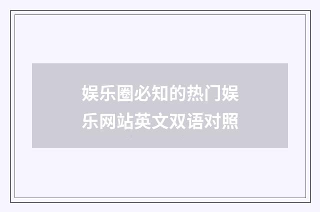娱乐圈必知的热门娱乐网站英文双语对照