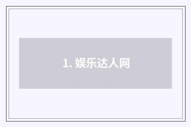 1. 娱乐达人网