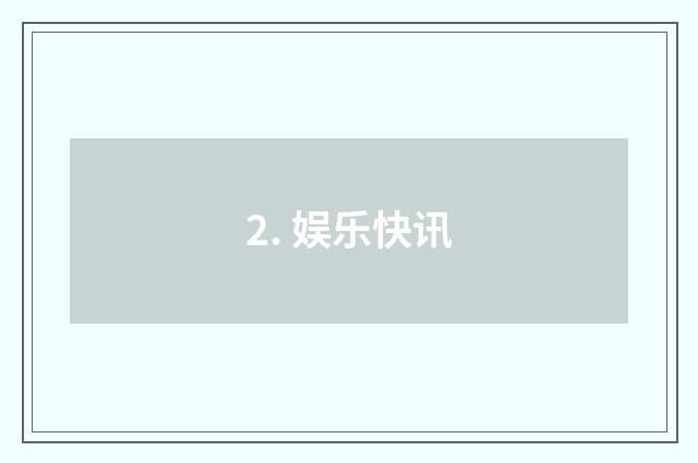 2. 娱乐快讯