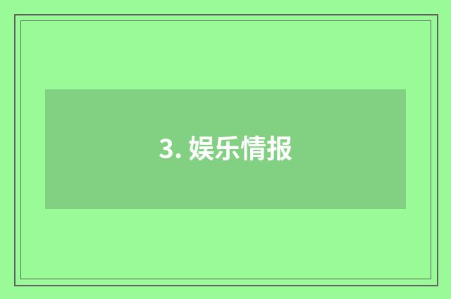 3. 娱乐情报