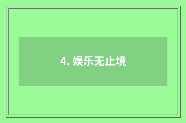 4. 娱乐无止境
