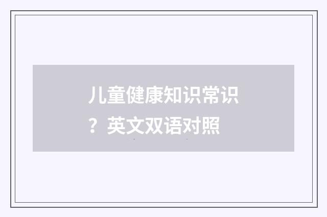 儿童健康知识常识?英文双语对照