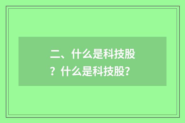 二、什么是科技股?什么是科技股?