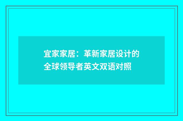 宜家家居：革新家居设计的全球领导者英文双语对照