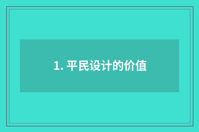 1. 平民设计的价值
