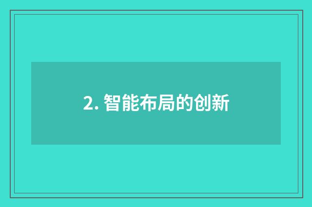 2. 智能布局的创新