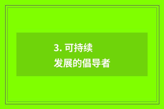 3. 可持续发展的倡导者