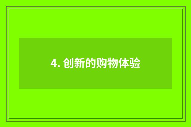 4. 创新的购物体验