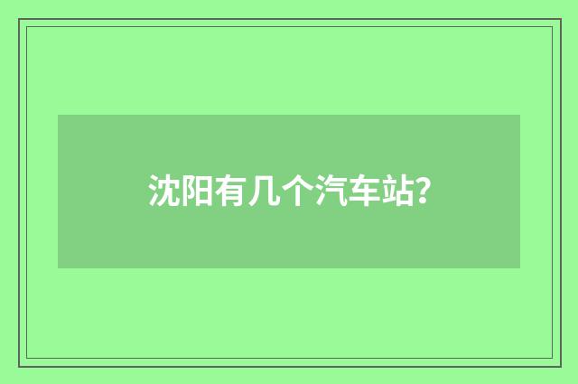 沈阳有几个汽车站?
