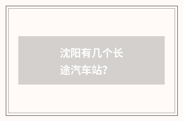 沈阳有几个长途汽车站?