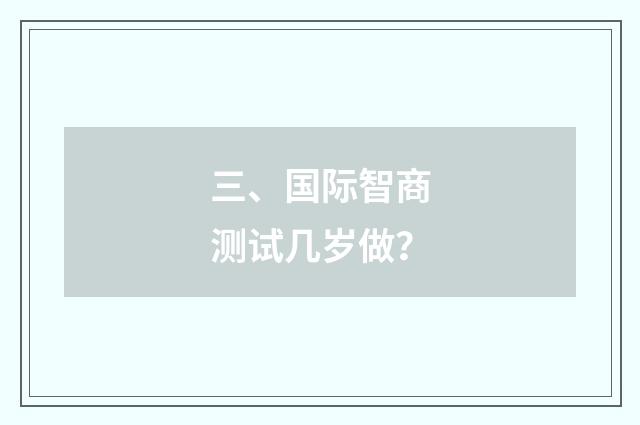 三、国际智商测试几岁做？