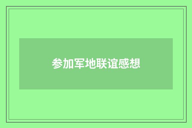 参加军地联谊感想
