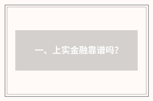 一、上实金融靠谱吗?