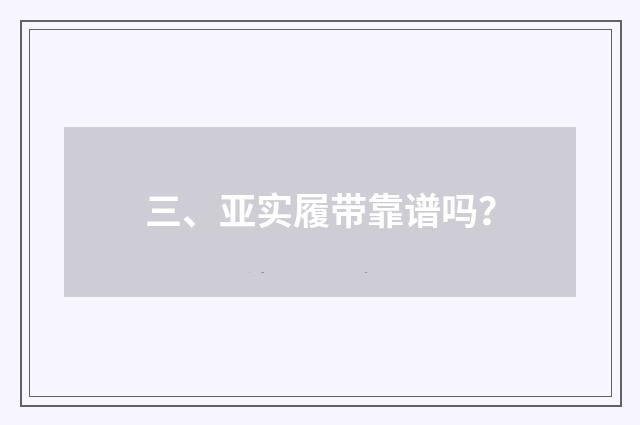 三、亚实履带靠谱吗?