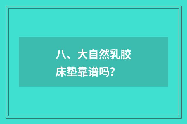八、大自然乳胶床垫靠谱吗?