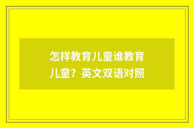 怎样教育儿童谁教育儿童？英文双语对照