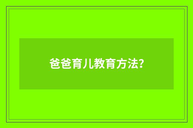 爸爸育儿教育方法？