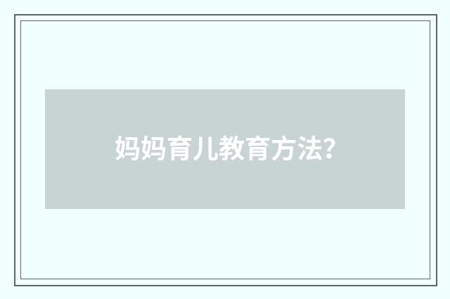 妈妈育儿教育方法?