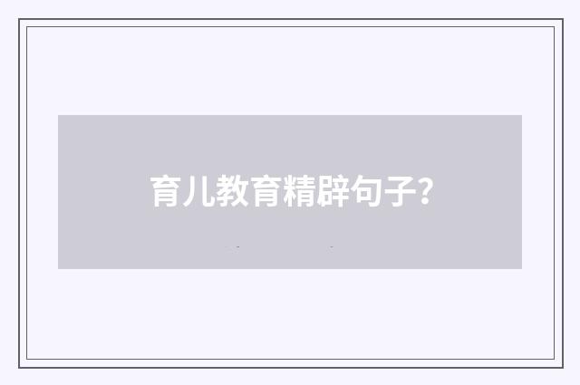 育儿教育精辟句子？