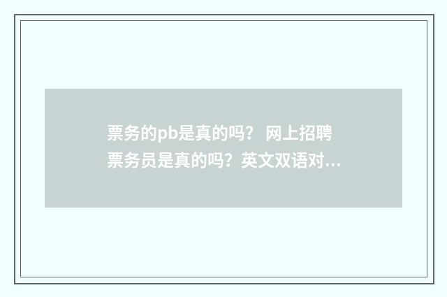 票务的pb是真的吗? 网上招聘票务员是真的吗?英文双语对照
