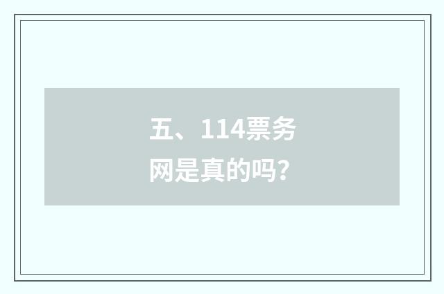 五、114票务网是真的吗?