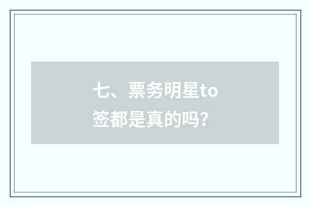 七、票务明星to签都是真的吗?