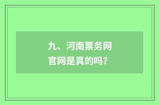 九、河南票务网官网是真的吗?