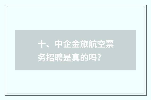 十、中企金旅航空票务招聘是真的吗?