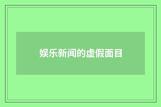 娱乐新闻的虚假面目