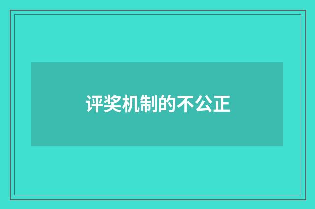评奖机制的不公正