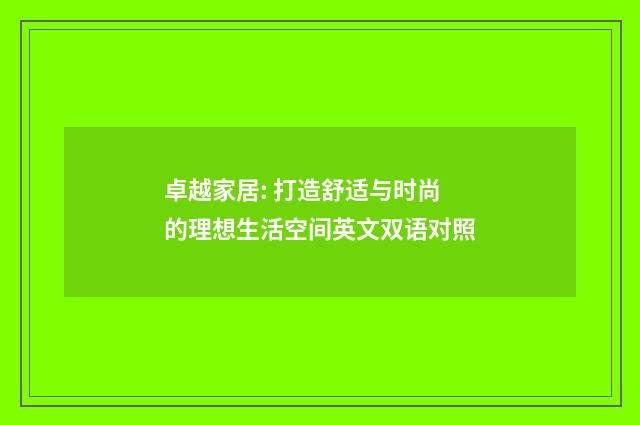 卓越家居: 打造舒适与时尚的理想生活空间英文双语对照