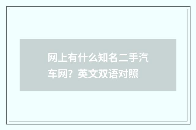 网上有什么知名二手汽车网?英文双语对照