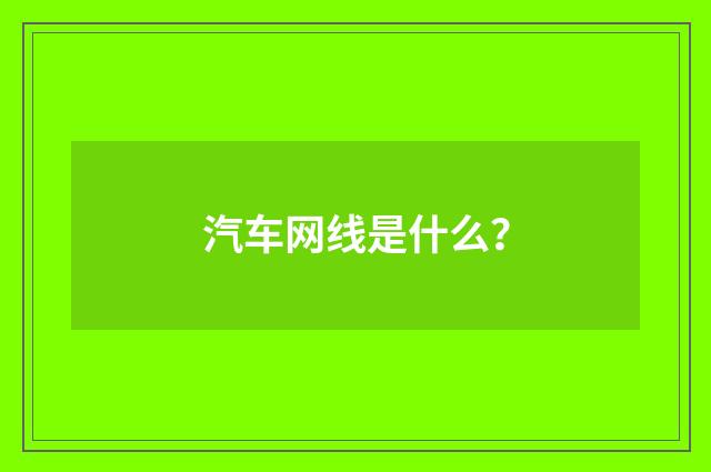 汽车网线是什么?