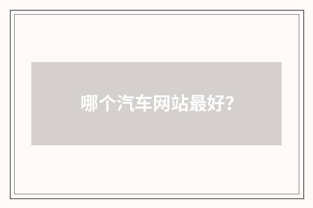 哪个汽车网站最好？