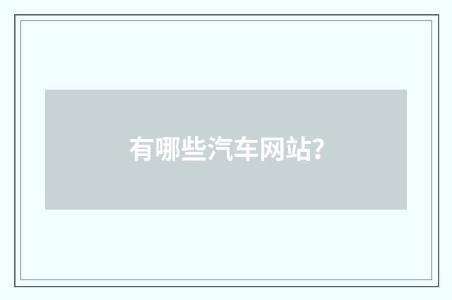 有哪些汽车网站?