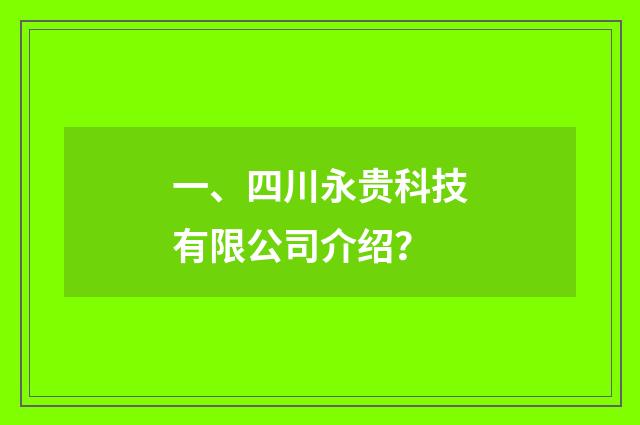 一、四川永贵科技有限公司介绍?