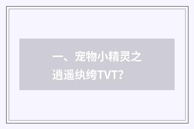一、宠物小精灵之逍遥纨绔TVT?